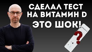 видео: Я сделал тест на витамин D:  Шокирующий результат 😱. Что дальше? картинка: Я сделал тест на витамин D:  Шокирующий результат 😱. Что дальше?