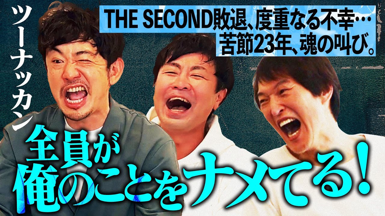 今芸人の間で話題のツーナッカンを呼んだら凄い話が聞けた！