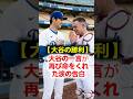 【大谷の一言】「俺なんか消えれば…」絶望してSNSを全消しした捕手。大谷翔平がベンチでかけた魔法の言葉でドジャースが劇的勝利! #大谷翔平 #ドジャース #ラッシング #MLB