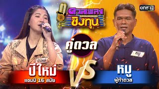 หมู (ผู้ท้าดวล) vs ปีใหม่ (แชมป์ 16 สมัย) | Highlight ดวลเพลงชิงทุน2024 Ep.1565 | 15 พ.ค.67