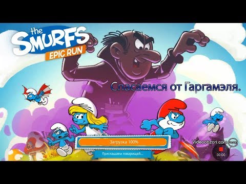 The Smurfs Epic Run (Android) - бежим от Гаргамеля!!!