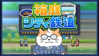 【箱庭シティ鉄道】ネコだって駅長になれるんです！10両目〈Vtuber/男声/ねこ/カイロソフト〉