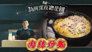 《為何深夜總是餓》— 肉絲炒麵