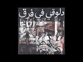 Hashem X Zo7al GHALATAT غلطات Official Audio Hashem X Zo7al GHALATAT غلطات Official Audio