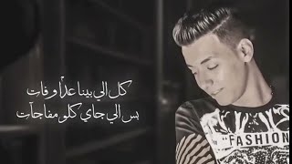 طمني عليك (لا اطمن من بعدك عايش ومكمل) - TAMINI 3ALEK