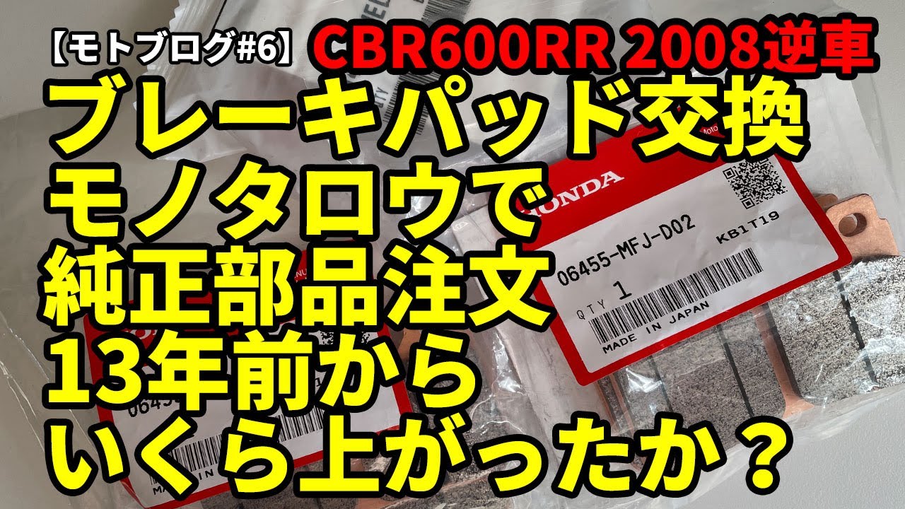 モトブログ】CBR600RR 2008 逆輸入車 ブレーキパッド交換① モノタロウ 