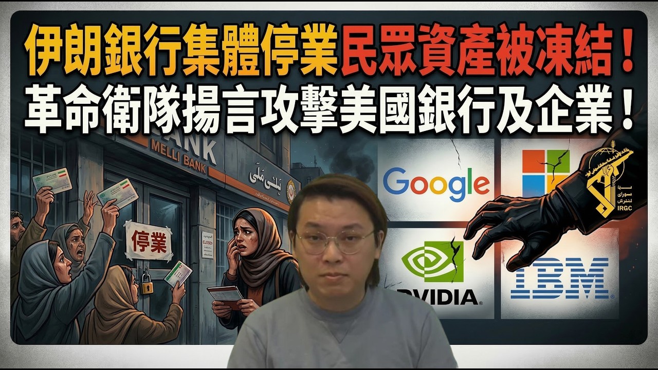 神權末日！伊朗銀行集體停業民眾資產慘遭凍結！革命衛隊揚言攻擊美國銀行及企業 | 夜間熱線20260312(B)