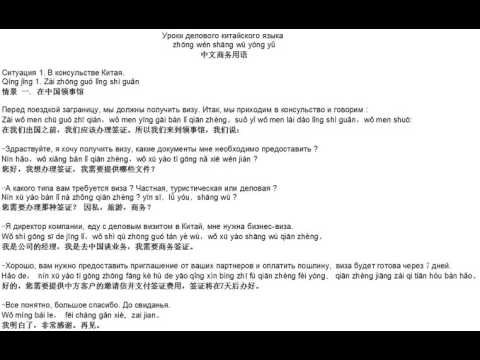 Уроки делового китайского языка. Часть 1. В консульстве Китая.