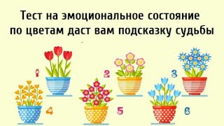 Тест на эмоциональное состояние по цветам даст вам подсказку судьбы