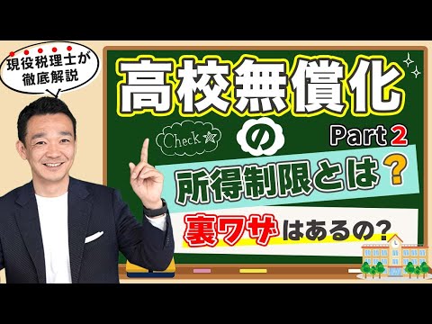 高校無償化の所得制限とは？Part2 裏ワザはあるの？/ 名古屋 税理士 新美敬太