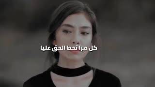 أغنيه كل مرة تحط الحق عليا /حالات واتس اب