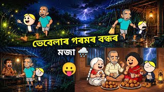 গাৱঁত গৰমৰ বন্ধৰ মজা😍😍/Vebela Rainy Summer Adventure/Vebela Summer Vacation Part 2/Assamese Cartoon