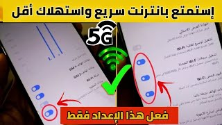 حل جدري لمشكلة استهلاك الانترنت بسرعة على الهاتف + اعداد سري لتسريع الواي فاي? جرب و أكيد ستشكرني