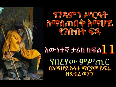 የበረሀው ምስጢር ክፍል 11 የእማሆይ ፍዳ እውነተኛ ታሪክ Tireka Emaretube Yeberehaw Mistir