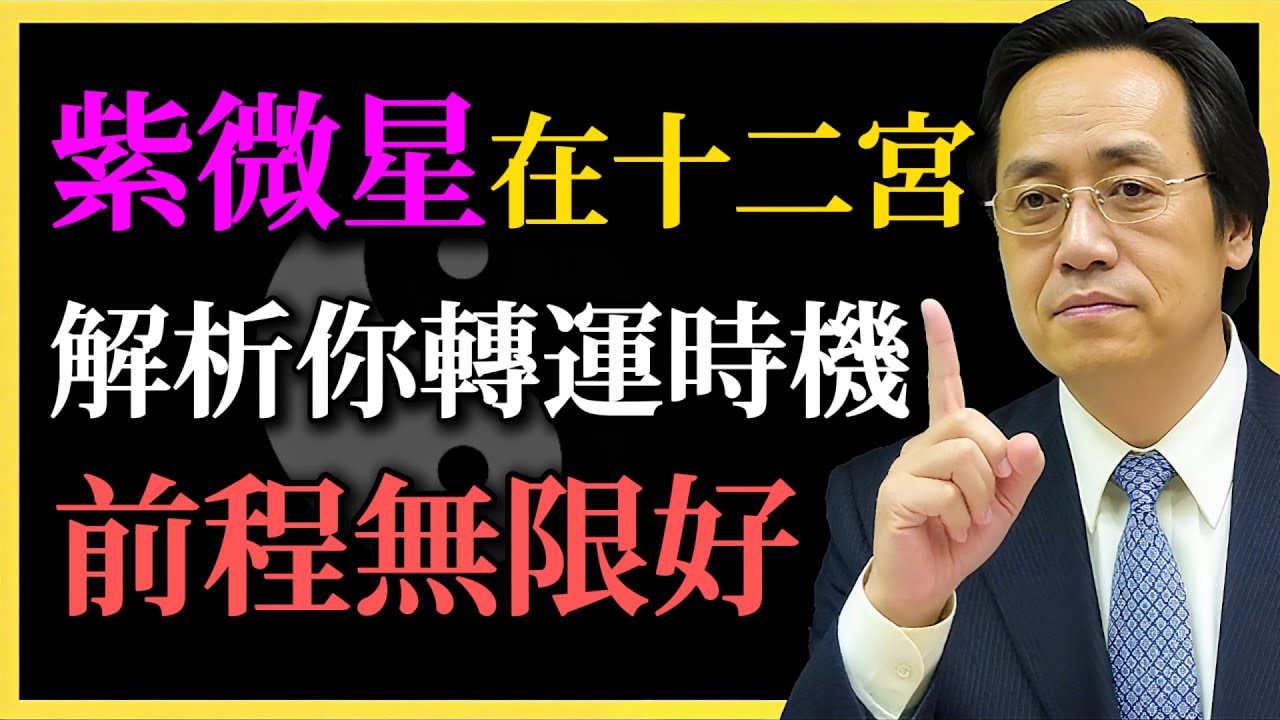 倪海廈：紫微星入十二宮，解析你的轉運時機，前程無限好！你走對命了嗎？#紫微星#命運轉折#轉運時機#倪海廈#紫微鬥數#命理解析#流年分析#順勢而為#命運管理#前程無限#人生突破