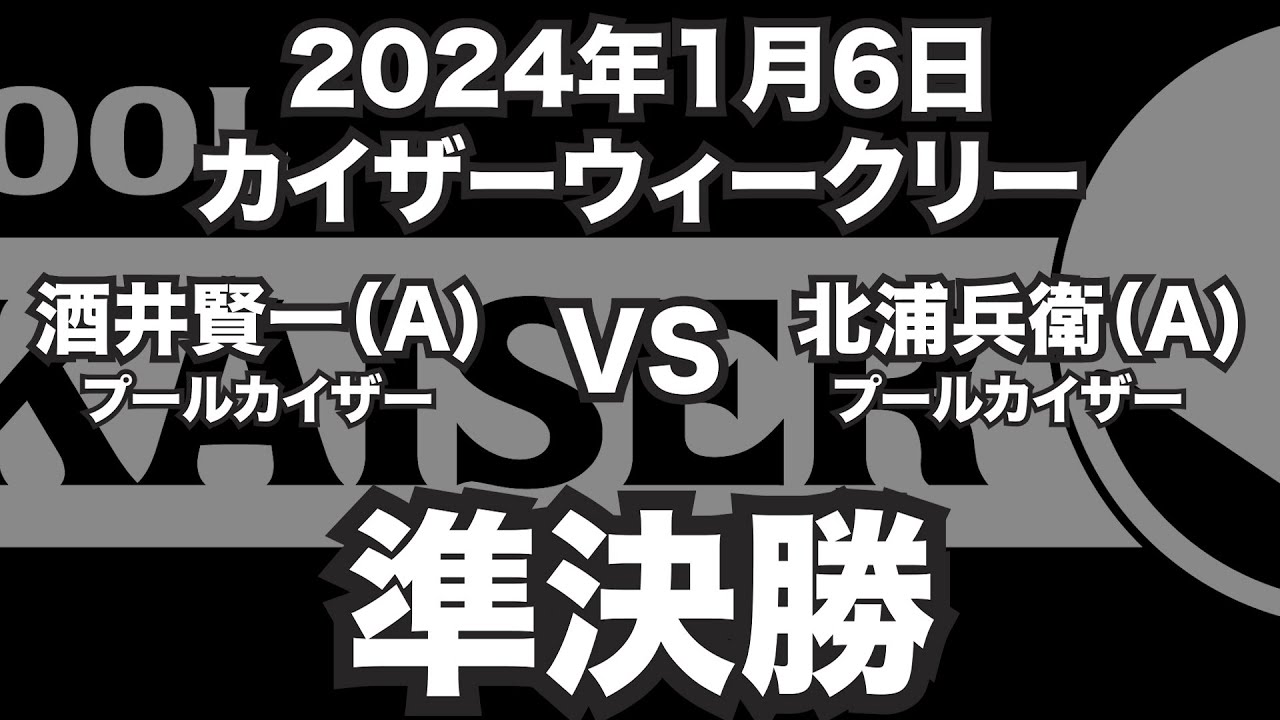 酒井賢一VS北浦兵衛2024年1月6日カイザーウィークリー準決勝（ビリヤード試合）