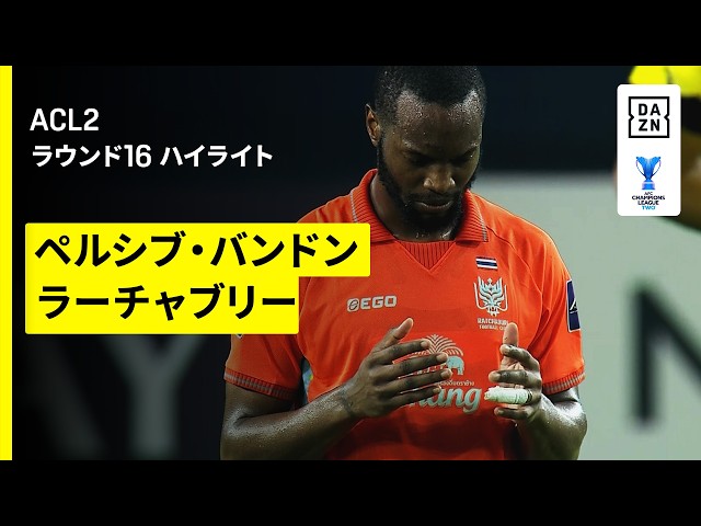 ペルシブ・バンドン×ラーチャブリー｜ハイライト】AFCチャンピオンズ