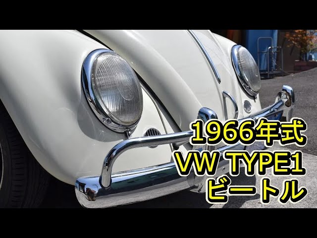 1966年式 VW TYPE1 ビートル - YouTube
