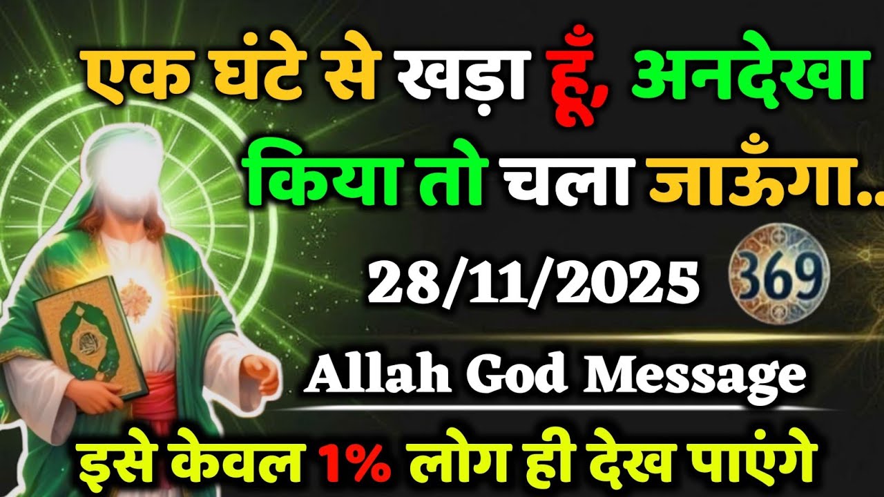 ✅28/11/2025  एक घंटे से खड़ा हूं अनदेखा किया तो चला जाऊंगा.....