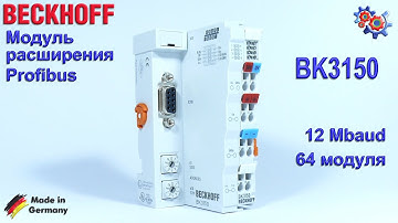 Модуль Расширения Profibus Beckhoff BK3150 | Купить в Украине