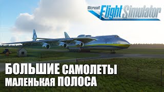 Microsoft Flight Simulator - БОЛЬШИЕ Самолеты на Маленькой полосе