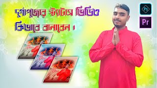 Durga puja statu video create. কিভাবে দুর্গাপুজার স্ট্যাটাস ভিডিও বানাবেন ।