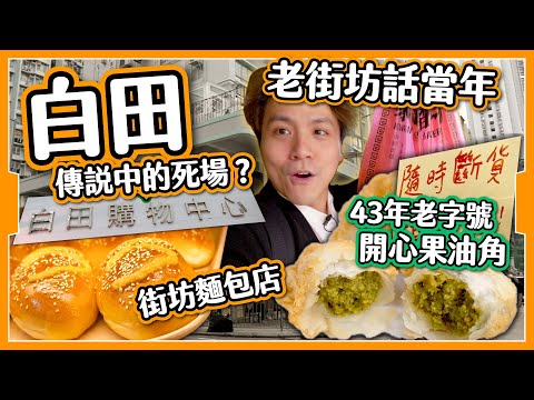 【舊區遊】白田傳說死場？｜當年最潮ACG集中地 🎮｜IG大熱🔥開心果角仔🥟43年老字號｜石硤尾老街坊話當年📖