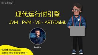 现代运行时引擎 | JVM | V8 | PVM | Dalvik | ART | 虚拟机内核原理