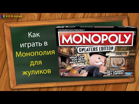 Видео: Как играть в Монополию для жуликов (Монополия большая афера)