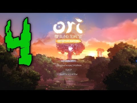 Видео: Прохождение Ori and the Blind Forest: Definitive Edition #4