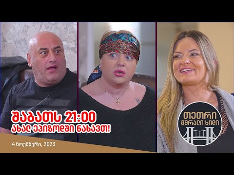 შაბათს, 4 ნოემბერს, 21:00 - ახალ ეპიზოდში ნახავთ!