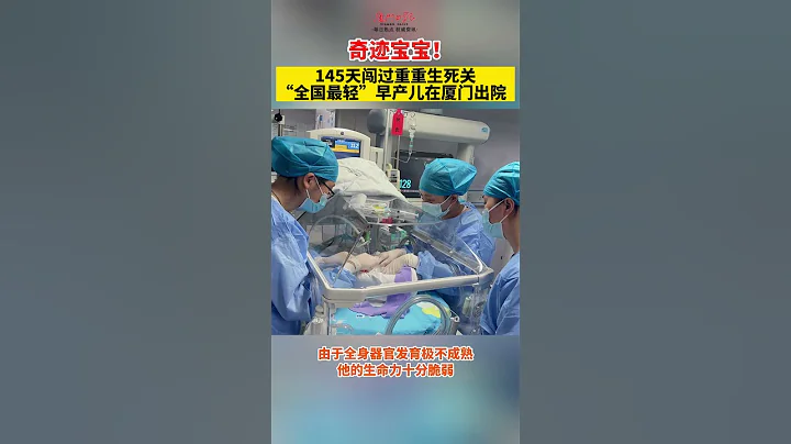 350克，奇迹宝宝！145天闯过重重生死关，“全国最轻”早产儿在厦门出院！据介绍，这是我国救治成功的出生体重最轻早产儿。#厦门#新生儿 - 天天要闻