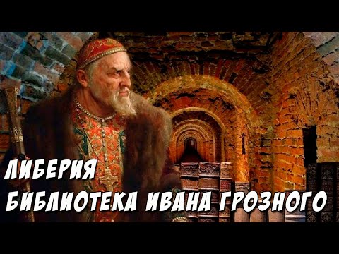 ЛИБЕРИЯ: Тайна библиотеки Ивана Грозного