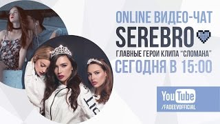 ONLINE-ЧАТ. SEREBRO и герои клипа «Сломана»