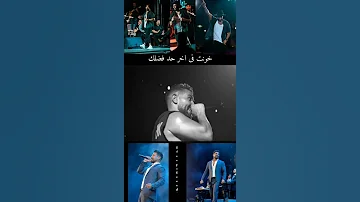 حالات واتس احمد سعد على مين بقى شدين حلكو أنا كنت بقيلكو وانتوم بعتو حالات واتس احمد سعد 