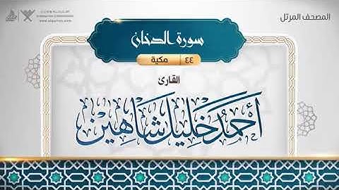 سورة الدخان - أحمد خليل شاهين Surat Ad-Dukhan - Ahmed Khalil Shaheen