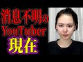 【闇】ヤバすぎる現在、消息不明のYouTuber5選【ゆっくり解説】