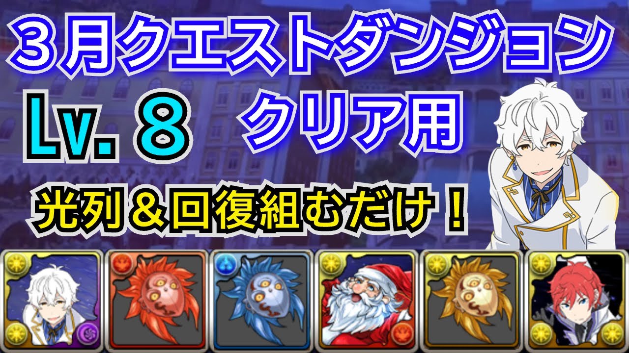 3月クエストダンジョン　Lv8　クリア用編成