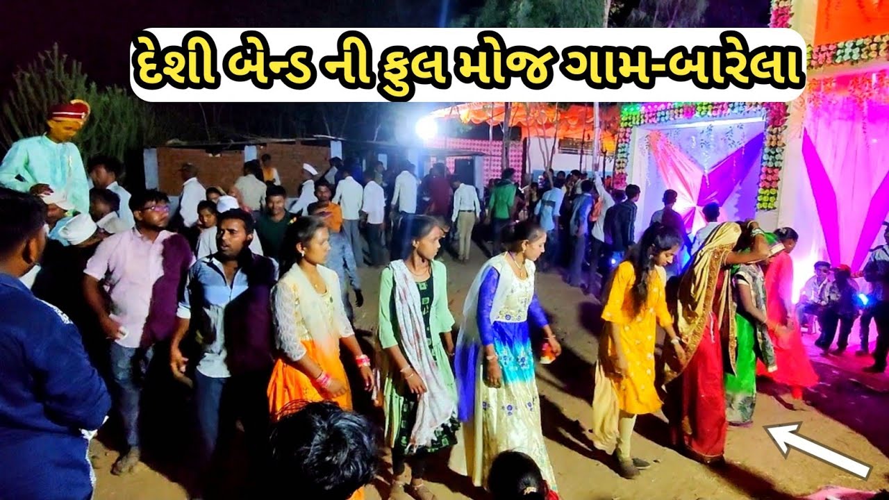🔥રૂપિયો નાખી ને છોરી મોબાઈલ નંબર મારે દેશી કલાકાર | બેન્ડ સાથે ટીમલી ની ફુલ મોજ ગામ બારેલા