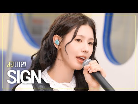 [뮤트로.zip] 미연 - SIGN🎧