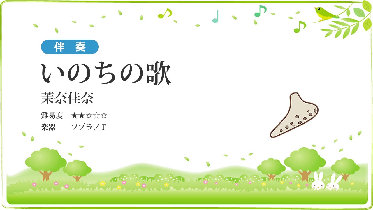 伴奏 いのちの歌 茉奈佳奈 楽譜あり Youtube