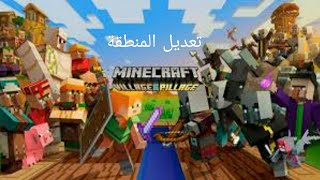 ستيف كرافت#3 تعديل المنطقة وبناء البوابة النذر