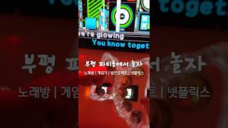 부평 파티룸에서 친구 연인과 함께 밤새 놀자! _ 테이크원호텔 부평점 | 오늘우리리뷰