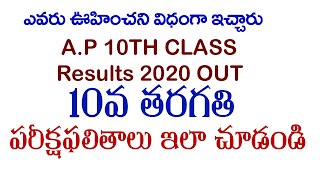 ఎవరు ఊహించని విధంగా 10వ తరగతి పరీక్షాఫలితాలు | A P 10th Class 2020 Results Out | SSC Results out