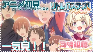 リトルバスターズ! 〜Refrain〜 同時視聴