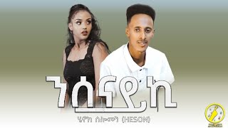 New Eritrean Music 2023 - Henok Solomon - Nsenayki( ንሰናይኪ)