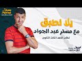 يلا نطبق على الدرس الأول خليه دانيال باب رابع لطلاب 3 ثانوى مستر عبدالجواد 