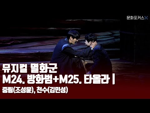 뮤지컬 '멸화군' 프레스콜 - M24. 방화범 +M25. 타올라 | 조성윤(중림), 김민성(천수)
