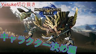 【切り抜き】YusukeのMH:RISE キャラクター決め編