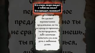 ☎️Кто очень скоро выедет с тобой на связь? Кто НАПИШЕТ, ПОЗВОНИТ? Расклад ТАРО